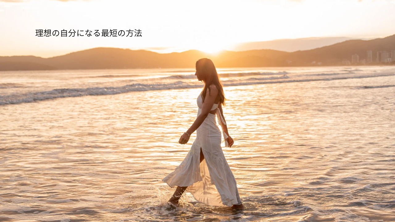🌿「なりたい私」に最短でなる方法